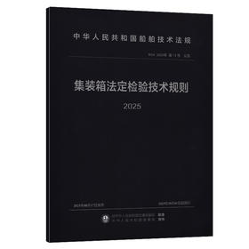 集装箱法定检验技术规则2025