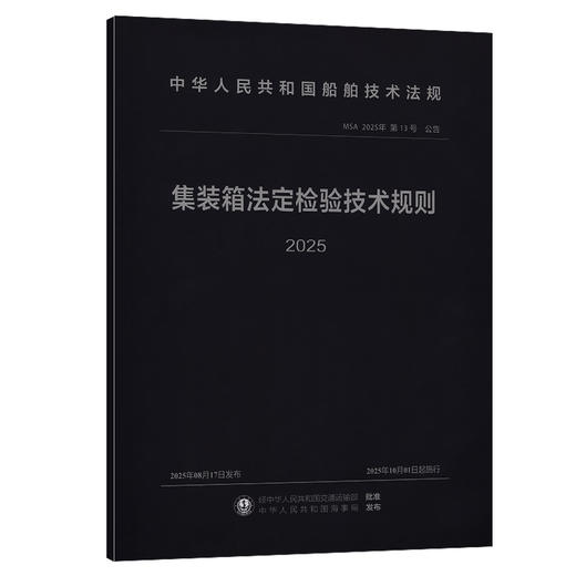 集装箱法定检验技术规则2025 商品图0