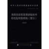 海南自由贸易港游艇技术和检验特别规则（暂行）2025 商品缩略图3