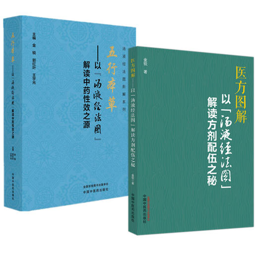 【全2册】五行本草+医方图解 汤液经法图新解系列（以“汤液经法图”解读中药性效之源:解读方剂配伍之秘）金锐 主编 商品图4