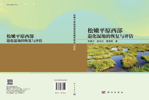 松嫩平原西部退化湿地的恢复与评估 商品图3