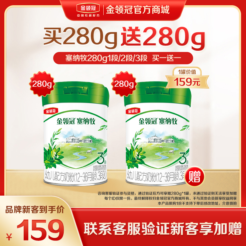 【新客3.0】伊利塞纳牧新国标1段/2段/3段配方奶粉280g/罐