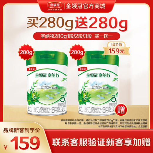 【新客3.0】伊利塞纳牧新国标1段/2段/3段配方奶粉280g/罐 商品图0