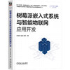 树莓派嵌入式系统与智能物联网应用开发 商品缩略图0