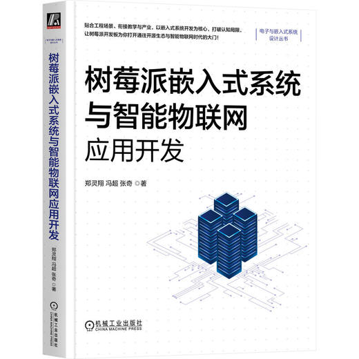 树莓派嵌入式系统与智能物联网应用开发 商品图0