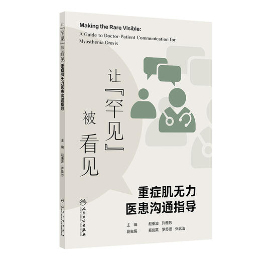 让“罕见”被看见——重症肌无力医患沟通指导 赵重波 许雅芳 主编 本书核心读者为 重症肌无力患者及其家属/照护者人民卫生出版社 商品图1