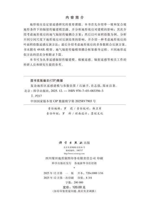 复杂地形区遥感建模与参数估算 商品图2