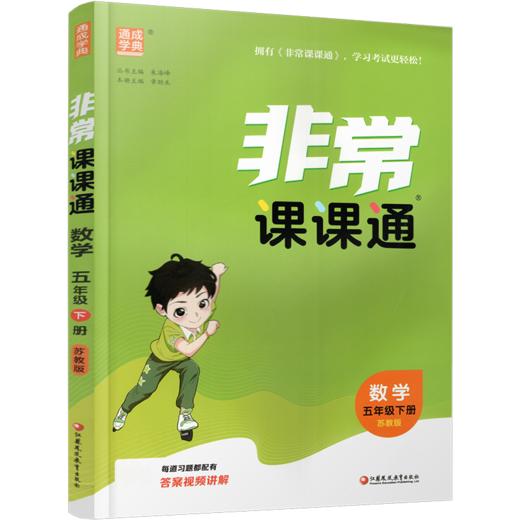 2026春 数学5下 苏教版 非常课课通 五年级下册 课内课外教材全解 课本解读 小学生教辅辅导资料  教学参考 商品图2