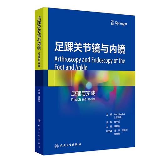 足踝关节镜与内镜 原理与实践 商品图0