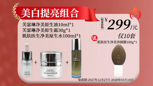 肌肤医生/芙瑟琳美白提亮组合 商品图0