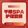 BFSUIBS专享丨干眼SPA护理套餐 商品缩略图0