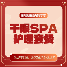 BFSUIBS专享丨干眼SPA护理套餐