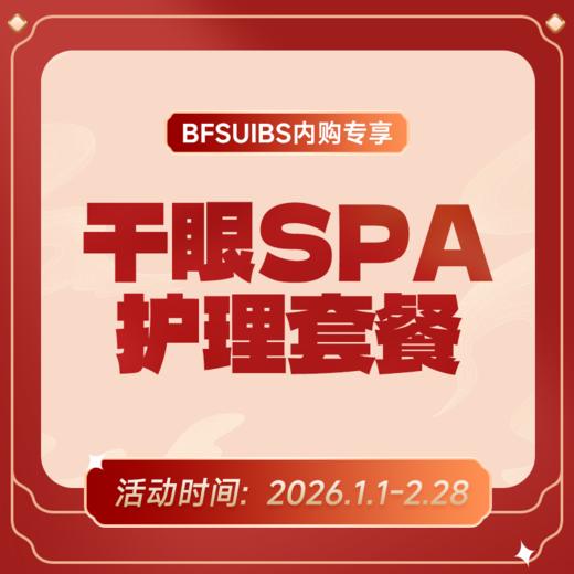 BFSUIBS专享丨干眼SPA护理套餐 商品图0