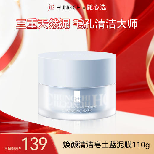 【99任选2件】110g焕颜清洁皂土蓝泥膜 | 专区内任选2件正装打包带走仅99元 商品图0