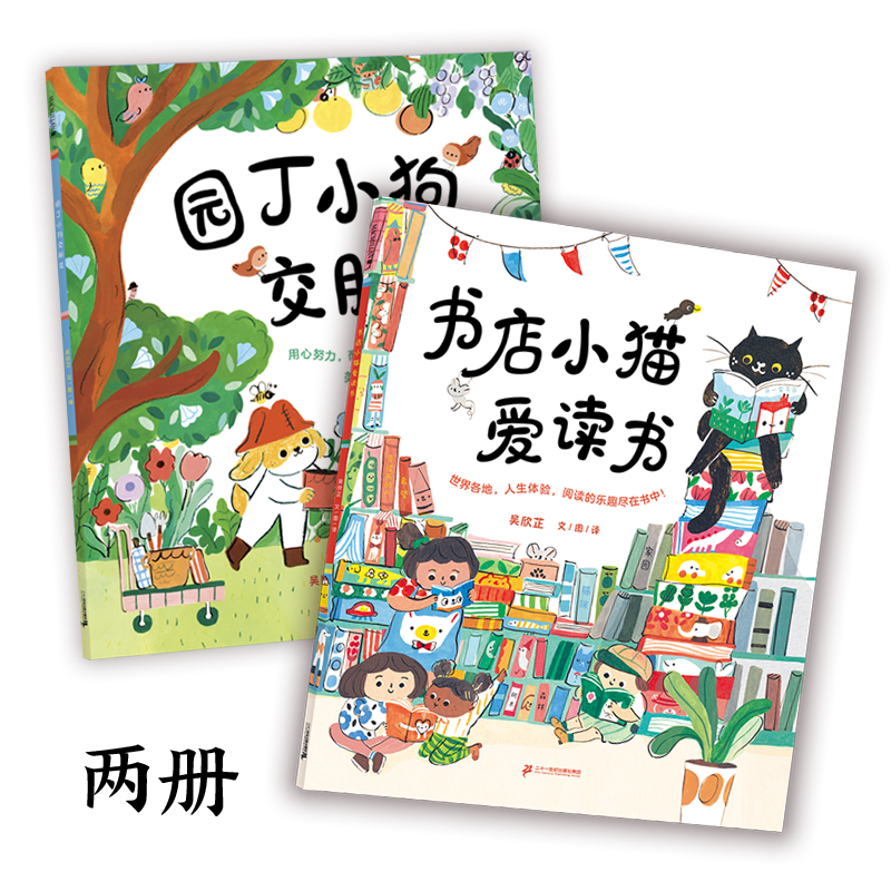 兴趣好朋友系列2册 园丁小狗交朋友/ 书店小猫爱读书