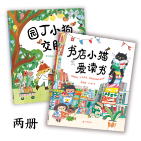 兴趣好朋友系列2册 园丁小狗交朋友/ 书店小猫爱读书