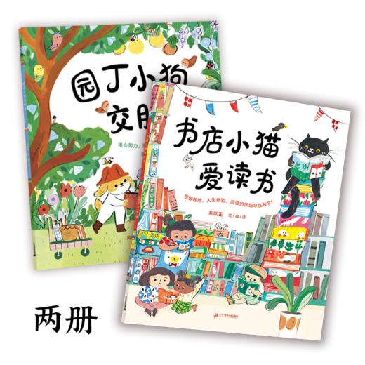 兴趣好朋友系列2册 园丁小狗交朋友/ 书店小猫爱读书 商品图0