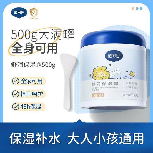 【刮码发货 介意勿拍】戴可思舒缓保湿润肤霜-大白罐500g 商品图0