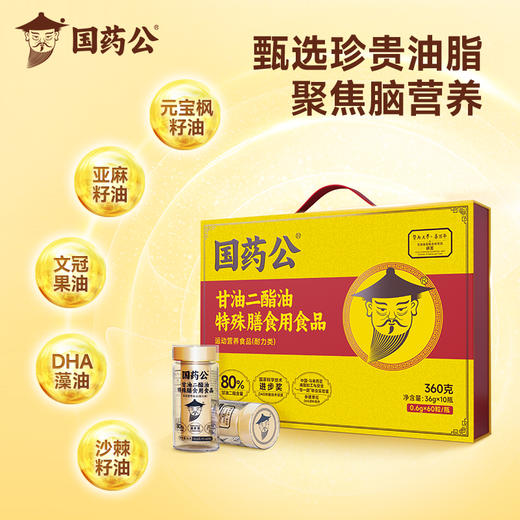 国药公甘油二酯油特殊膳食食品60粒×10瓶 商品图1
