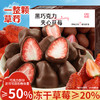 【真材实料双重美味❗️黑巧克力夹心草莓】甄选品质原料制作，整颗冻干草莓裹入巧克力，入口香浓，酥脆草莓口感，下午茶休闲茶点心小吃非礼盒装小零食送女生礼物L-d 商品缩略图0