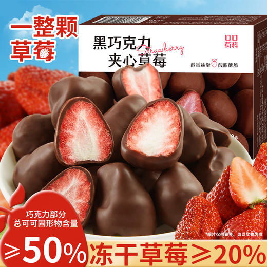 【真材实料双重美味❗️黑巧克力夹心草莓】甄选品质原料制作，整颗冻干草莓裹入巧克力，入口香浓，酥脆草莓口感，下午茶休闲茶点心小吃非礼盒装小零食送女生礼物L-d 商品图0