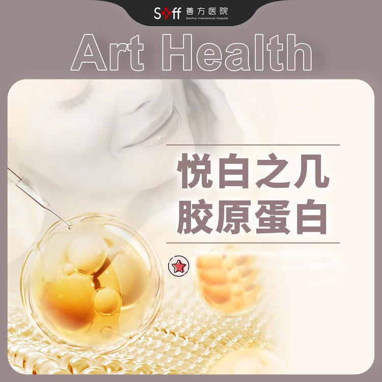 悦白之几胶原蛋白