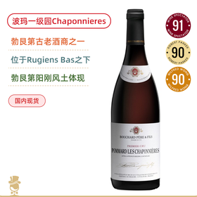 勃艮第阳刚风土体现！宝尚父子酒庄玻玛夏布尼一级园干红Bouchard Pere & Fils Pommard 1er Cru Les Chaponnieres 2018