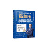 《高血压饮食调养一本就够：稳血压 头不晕 防中风》（修订版） 商品缩略图0