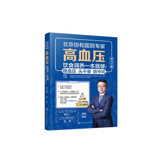 《高血压饮食调养一本就够：稳血压 头不晕 防中风》（修订版） 商品图0