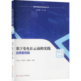 数字变电在云南的实践应用案例篇