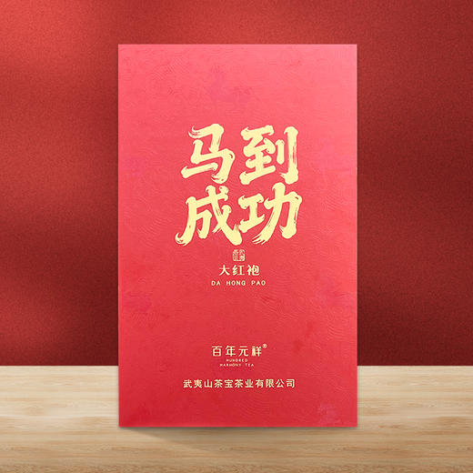 百年元祥丨马到成功 大红袍  武夷岩茶 乌龙茶 149.4g（18*8.3g） 精品礼盒配手提袋 送礼自饮 商品图4