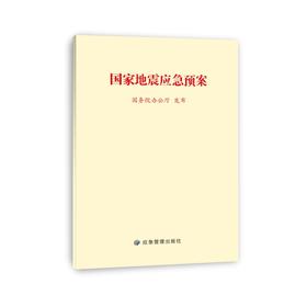 国家地震应急预案