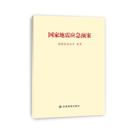 国家地震应急预案 商品图0