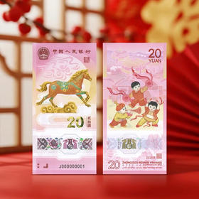 2026年贺岁生肖纪念马钞. 马钞塑料钞.马年纪念钞.20元面值马钞