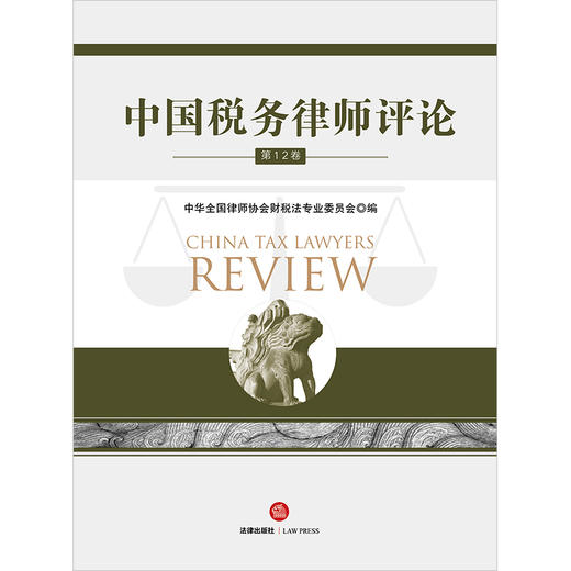 中国税务律师评论（第12卷） 中华全国律师协会财税法专业委员会编 法律出版社 商品图1