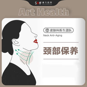 【颈部抗衰】嗨体1.5ml淡化颈部皱纹 | 水光治疗套餐