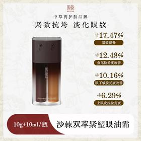 国韵沙棘双萃紧塑眼油霜（10g+10ml），一站式紧致抗垮+淡化眼纹