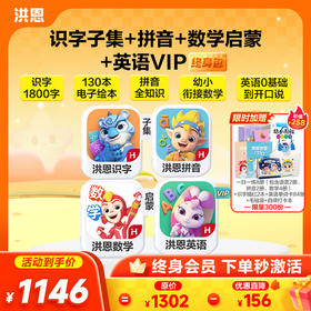 【4科立享8.8折】洪恩识字/数学启蒙/拼音/英语启蒙 任选4款APP终身会员