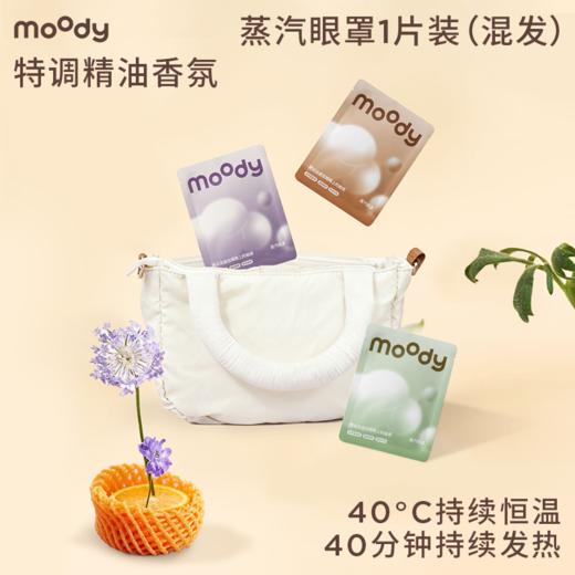 【新人试用】moody全新升级款蒸汽眼罩（1片装）-仅限特邀新人 商品图0