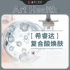 希睿达复合酸焕肤（线上活动价） 商品缩略图0