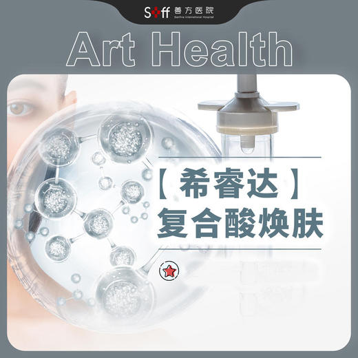 希睿达复合酸焕肤（线上活动价） 商品图0