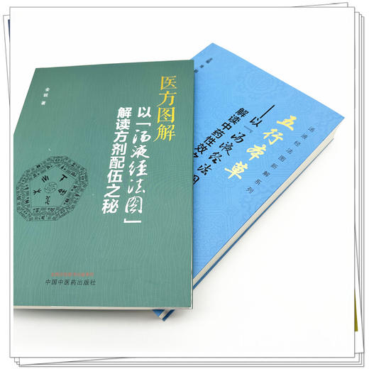 【全2册】五行本草+医方图解 汤液经法图新解系列（以“汤液经法图”解读中药性效之源:解读方剂配伍之秘）金锐 主编 商品图3