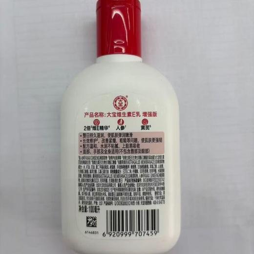 大宝维生素E乳100ml【30171556】 商品图1