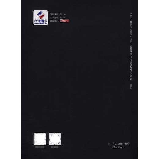 集装箱法定检验技术规则2025 商品图1