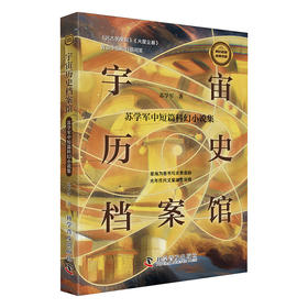 宇宙历史档案馆 : 苏学军中短篇科幻小说集