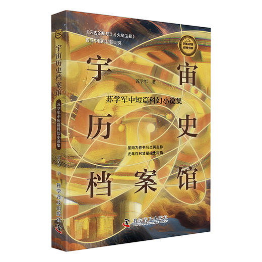 宇宙历史档案馆 : 苏学军中短篇科幻小说集 商品图0