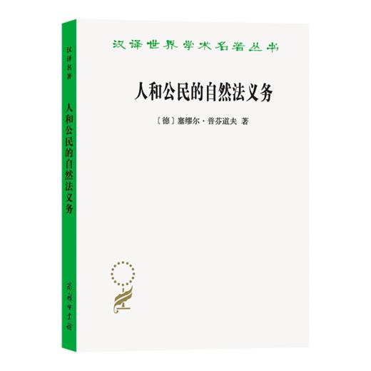 人和公民的自然法义务(汉译名著本12) 商品图0