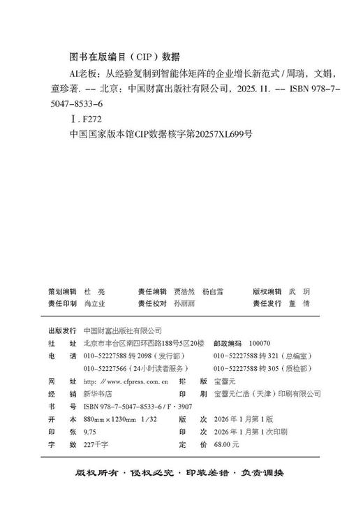 AI老板：从经验复制到智能体矩阵的企业增长新范式   9787504785336 商品图2