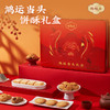 【新春年货】陶陶居鸿运当头饼酥礼盒688g，佳节送礼首选广府手信礼盒 商品缩略图5