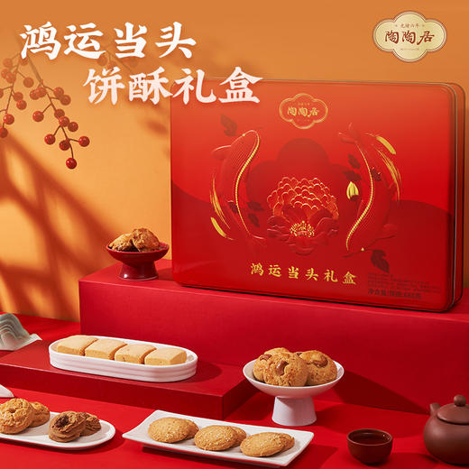【新春年货】陶陶居鸿运当头饼酥礼盒688g，佳节送礼首选广府手信礼盒 商品图5